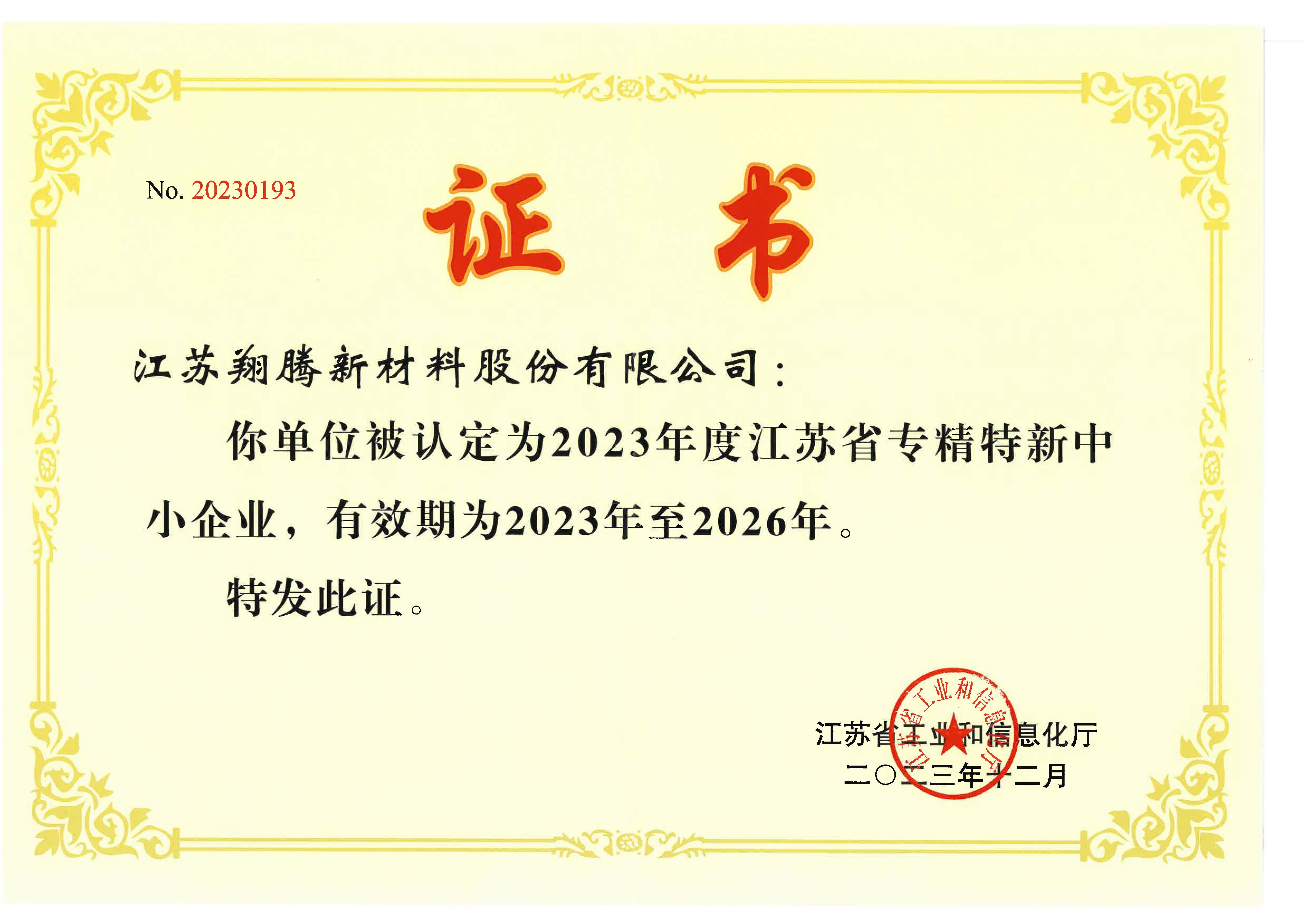 2023省級(jí)專精特新認(rèn)定證書(shū)